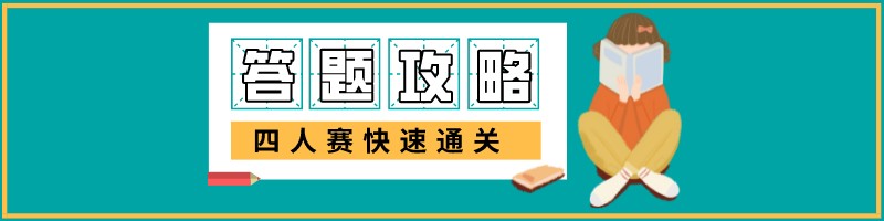 四人赛挑战答题site_name缩略图