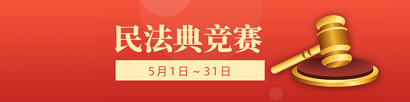 民法典竞赛 5月1日～31日