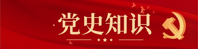 党史知识学习题库