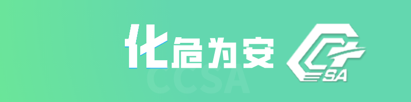 化危为安ccsa 题库